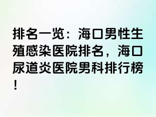 排名一览：海口男性生殖感染医院排名，海口尿道炎医院男科排行榜！