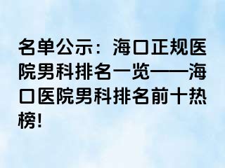 名单公示：海口正规医院男科排名一览——海口医院男科排名前十热榜!