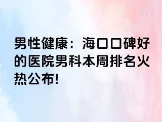 男性健康：海口口碑好的医院男科本周排名火热公布!