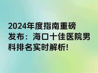 2024年度指南重磅发布：海口十佳医院男科排名实时解析!