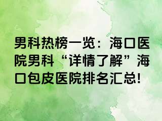 男科热榜一览：海口医院男科“详情了解”海口包皮医院排名汇总!